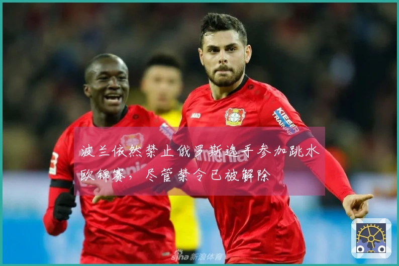 波兰依然禁止俄罗斯选手参加跳水欧锦赛，尽管禁令已被解除