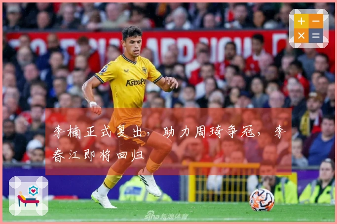 李楠正式复出，助力周琦争冠，李春江即将回归