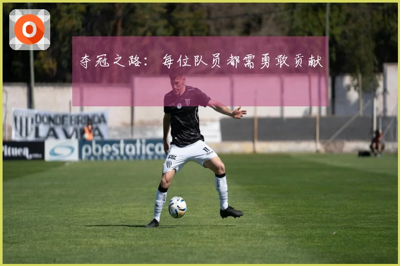夺冠之路：每位队员都需勇敢贡献