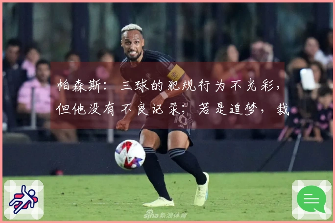 帕森斯：三球的犯规行为不光彩，但他没有不良记录；若是追梦，裁判必定会重温录像