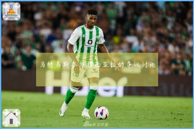 马特乌斯参与穆西亚拉的争议讨论