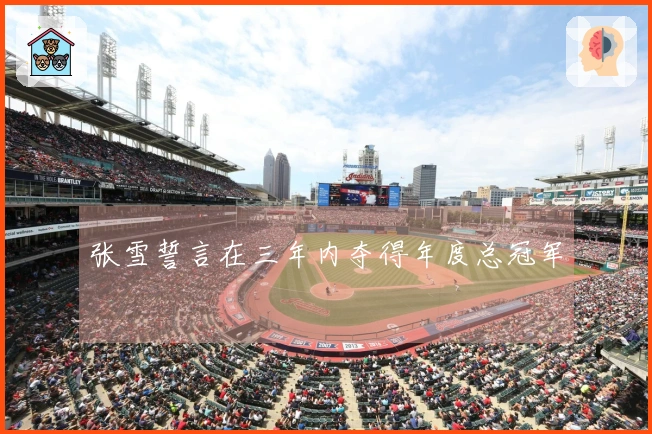 张雪誓言在三年内夺得年度总冠军
