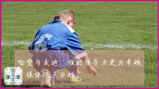 哈登与麦迪：谁的领导力更为卓越？媒体观点分析