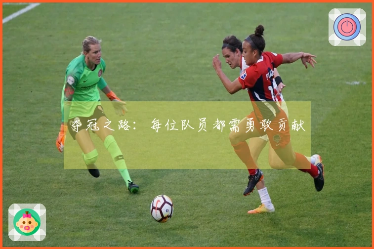 夺冠之路：每位队员都需勇敢贡献