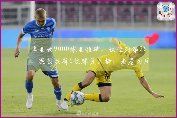 库里破9000球里程碑，仅位列第26！现役共有6位球员入榜，老詹力压群雄向16000进发
