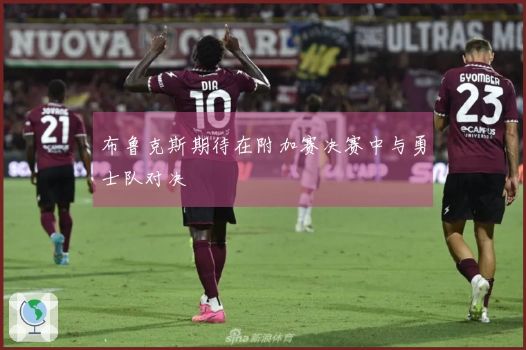 布鲁克斯期待在附加赛决赛中与勇士队对决