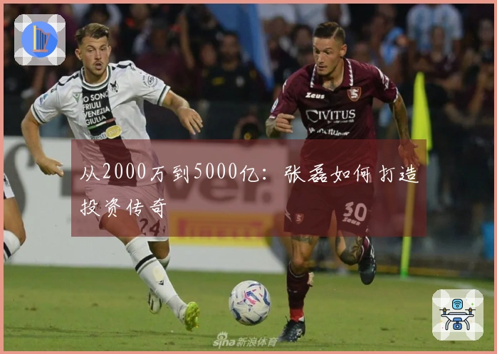 从2000万到5000亿：张磊如何打造投资传奇