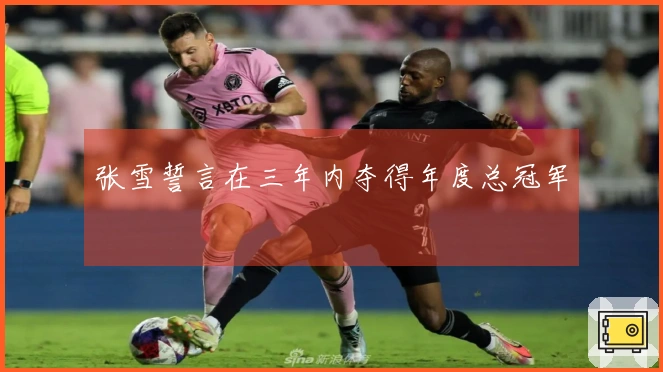 张雪誓言在三年内夺得年度总冠军