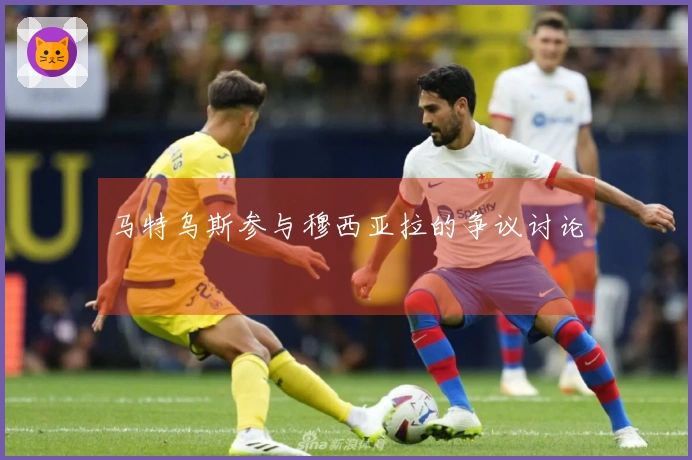马特乌斯参与穆西亚拉的争议讨论