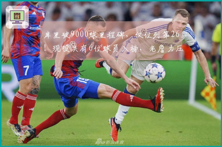 库里破9000球里程碑，仅位列第26！现役共有6位球员入榜，老詹力压群雄向16000进发