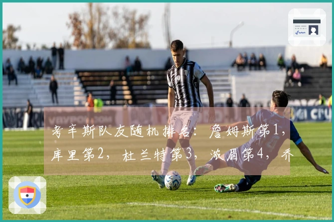 考辛斯队友随机排名：詹姆斯第1，库里第2，杜兰特第3，浓眉第4，乔治第5