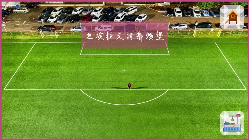 里埃拉支持弗赖堡