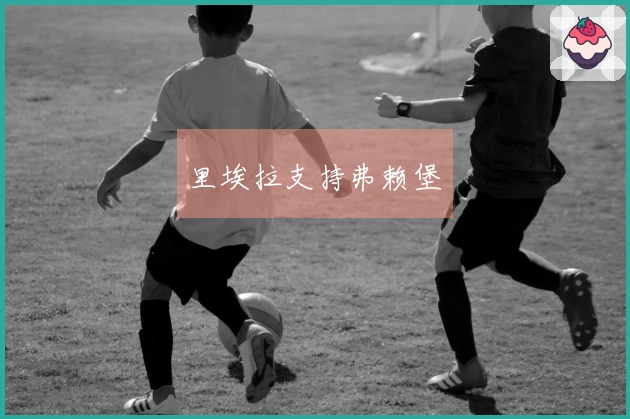 里埃拉支持弗赖堡